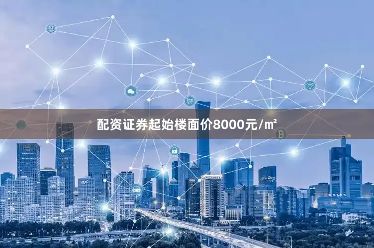 配资证券起始楼面价8000元/㎡