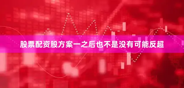 股票配资股方案一之后也不是没有可能反超
