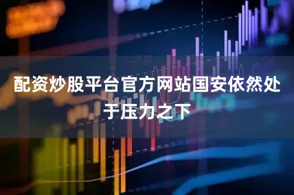配资炒股平台官方网站国安依然处于压力之下