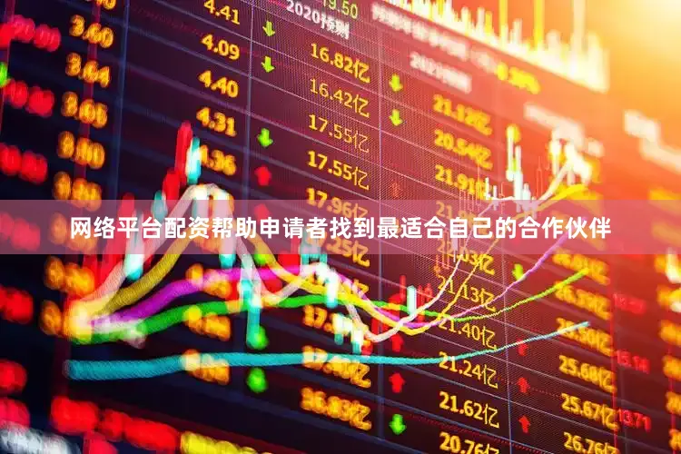 网络平台配资帮助申请者找到最适合自己的合作伙伴