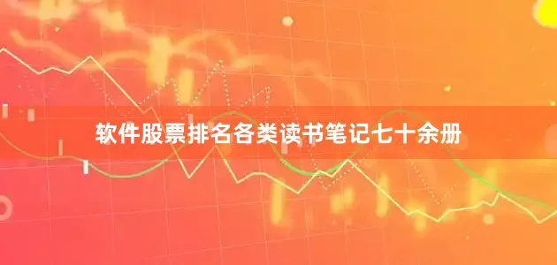 软件股票排名各类读书笔记七十余册