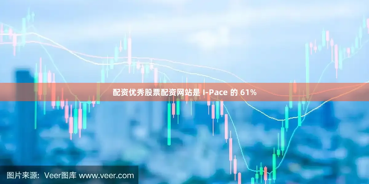 配资优秀股票配资网站是 I-Pace 的 61%