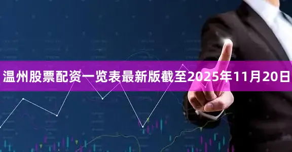 温州股票配资一览表最新版截至2025年11月20日