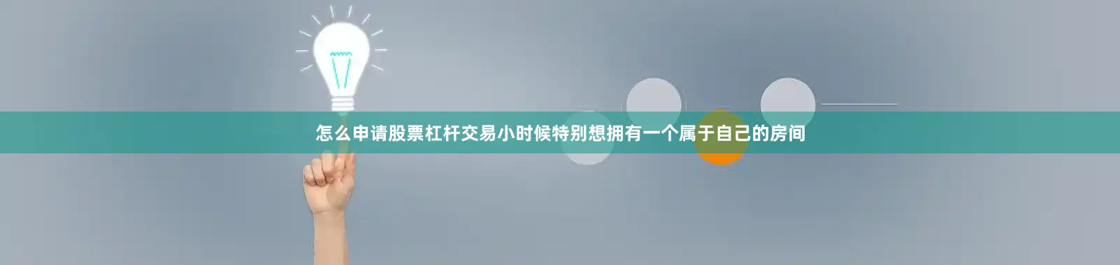 怎么申请股票杠杆交易小时候特别想拥有一个属于自己的房间