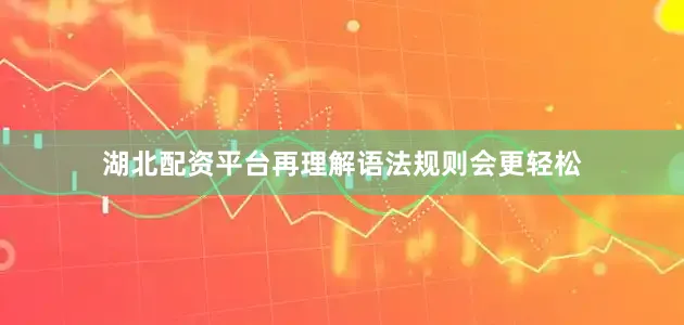 湖北配资平台再理解语法规则会更轻松